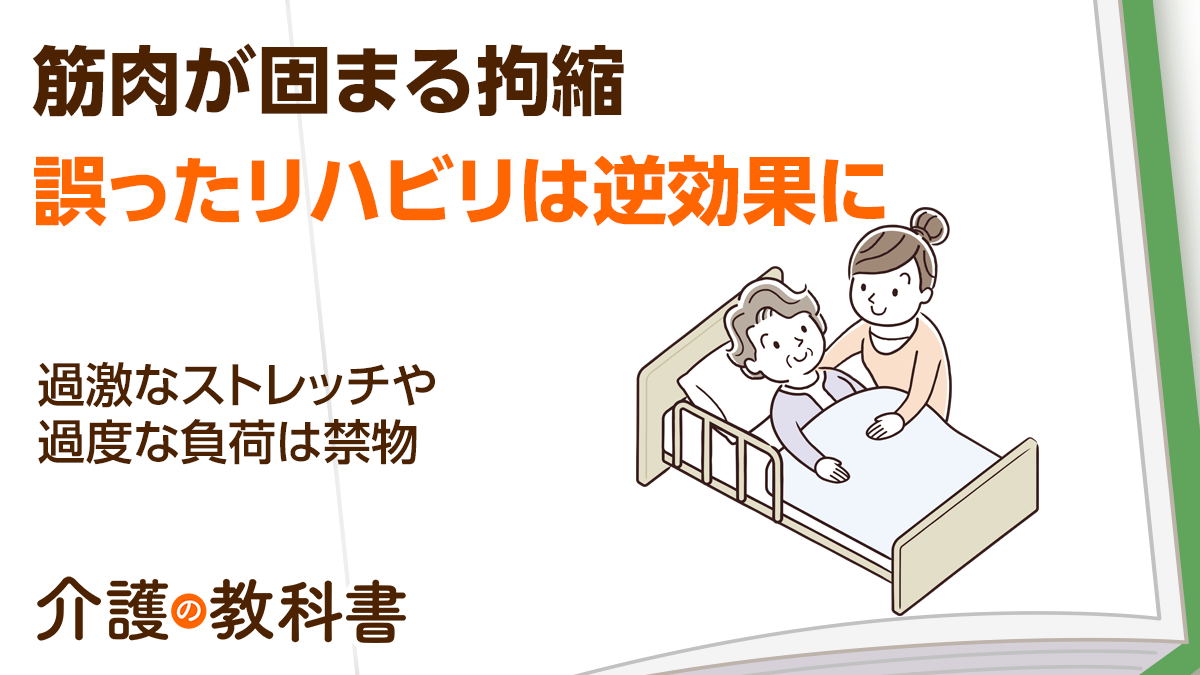 拘縮とは？放置は危険！３つの悪影響と理学療法士が教える予防リハビリのポイント｜介護の教科書｜みんなの介護