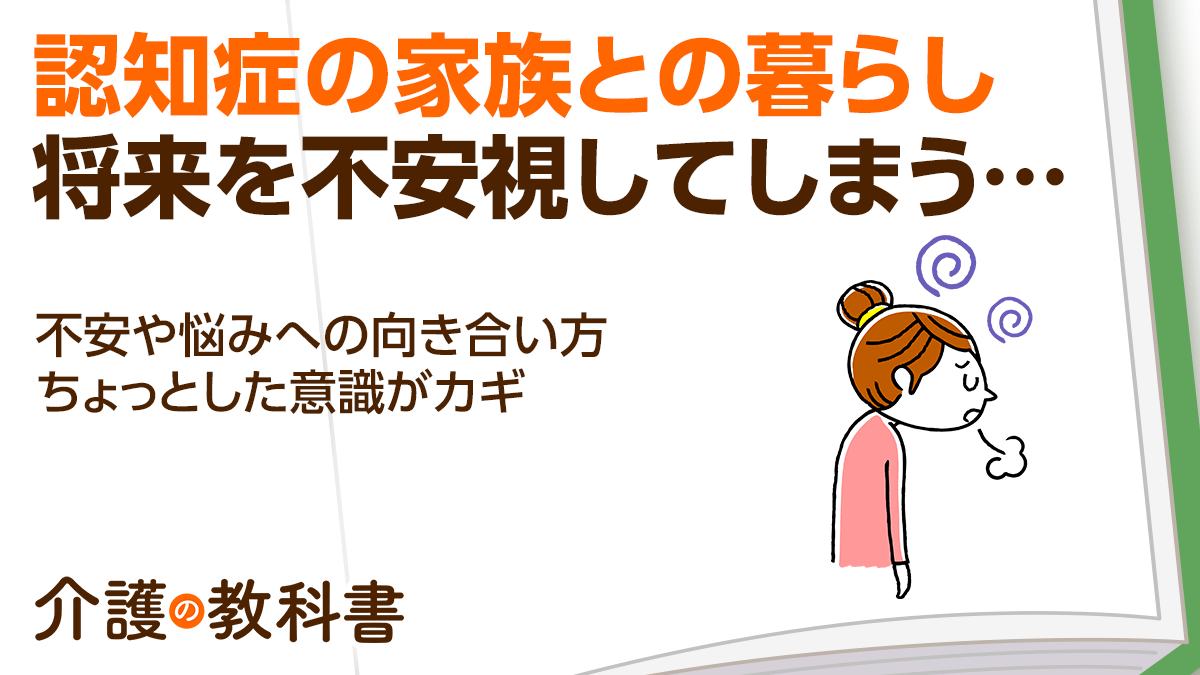 認知症の親との暮らしが不安… 覚えておきたい３つのポイントを解説