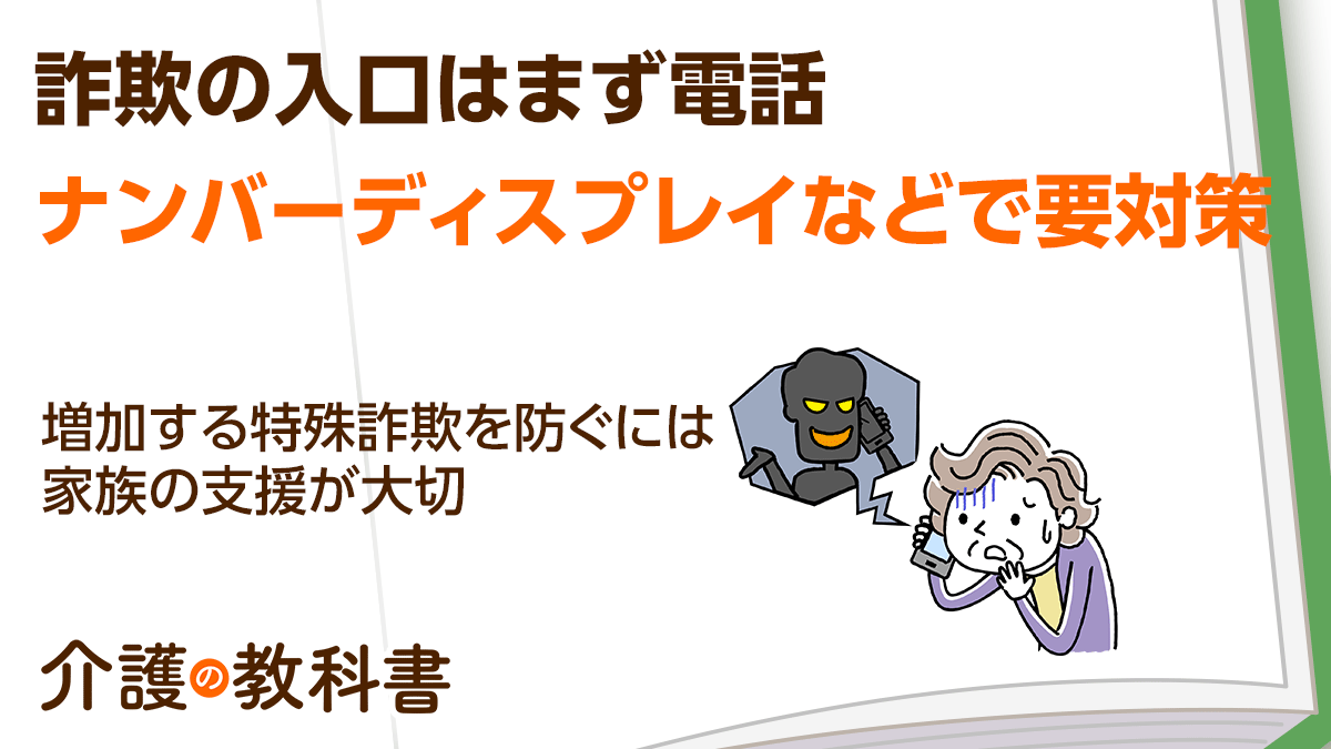 高齢者を狙う特殊詐欺犯罪が地方にも！最新の手口と対策とは？｜介護の教科書｜みんなの介護