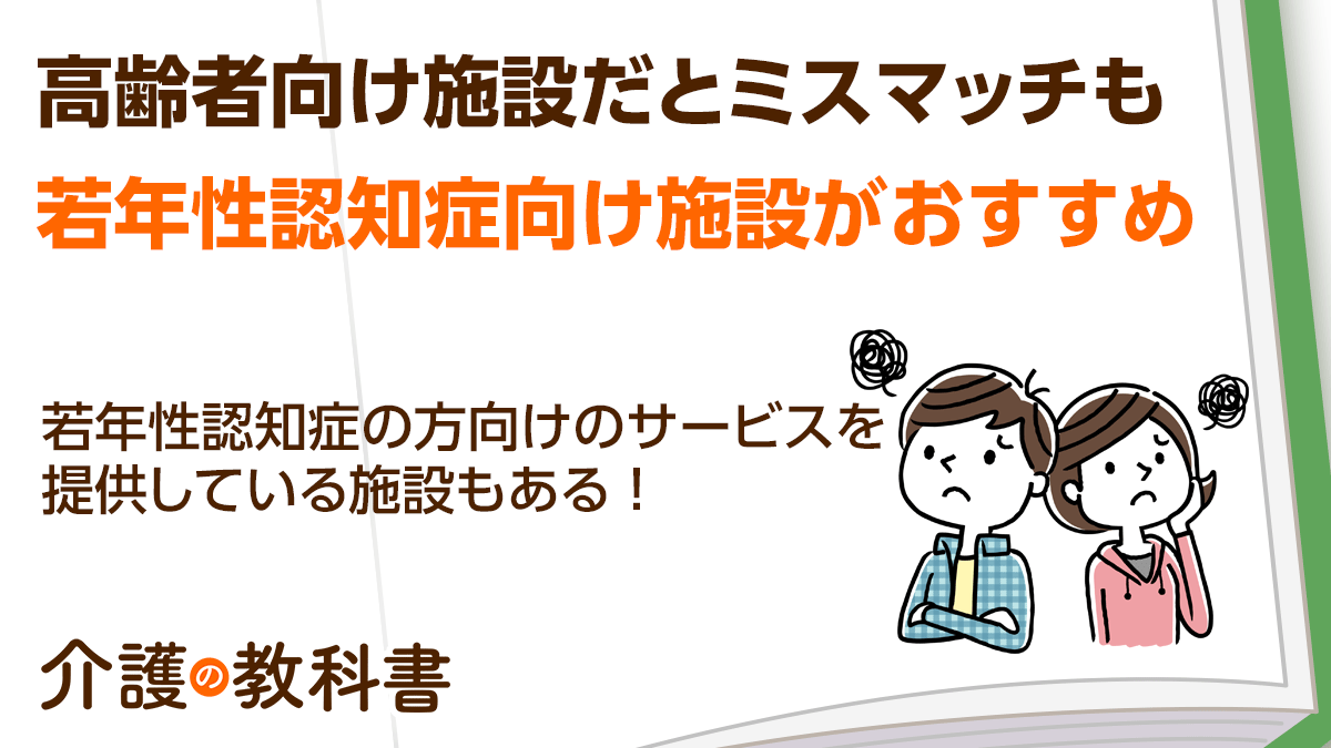 若年性認知症の方が悩む施設の選び方 専用サービスを提供する施設の