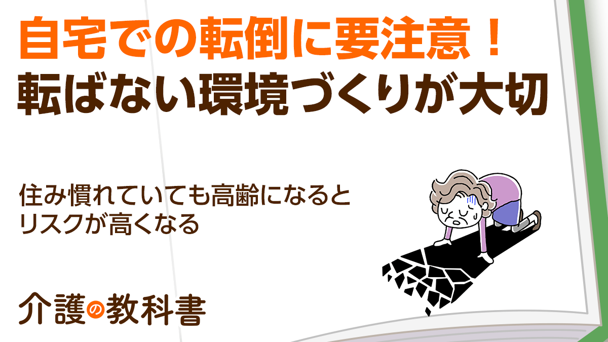 高齢者の事故発生場所は“家の中”が最も多い！ 転ばない環境を整える