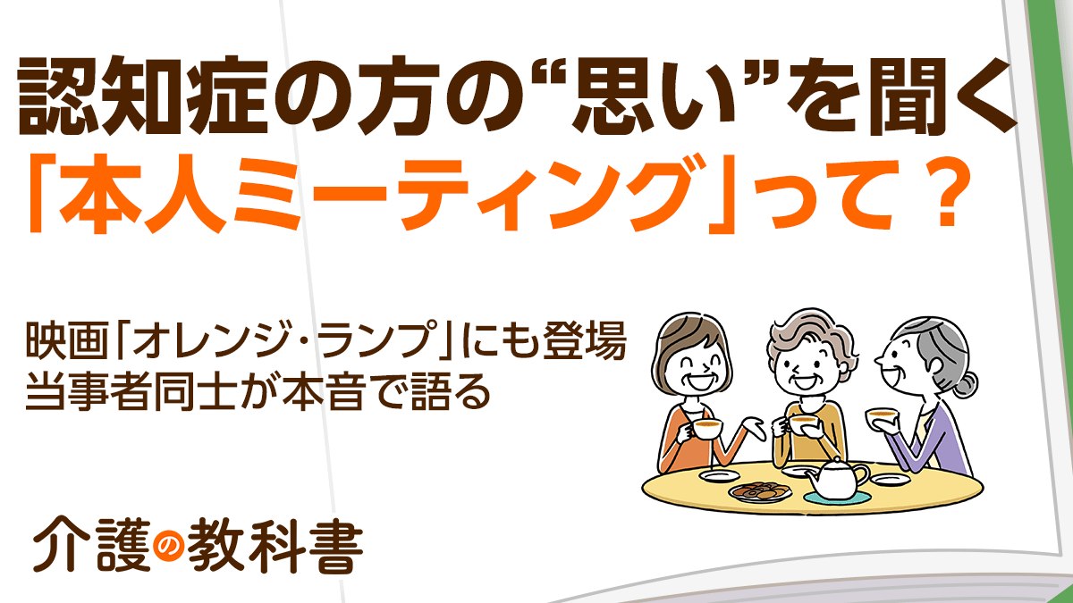 認知症の方の声を社会につなぐ「本人ミーティング」とは？映画