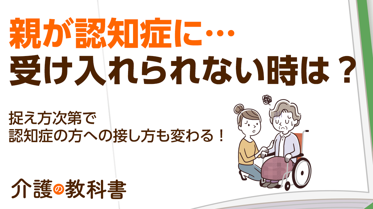 親の認知症をどうしても受け入れられない…認知症への誤解を捨てること