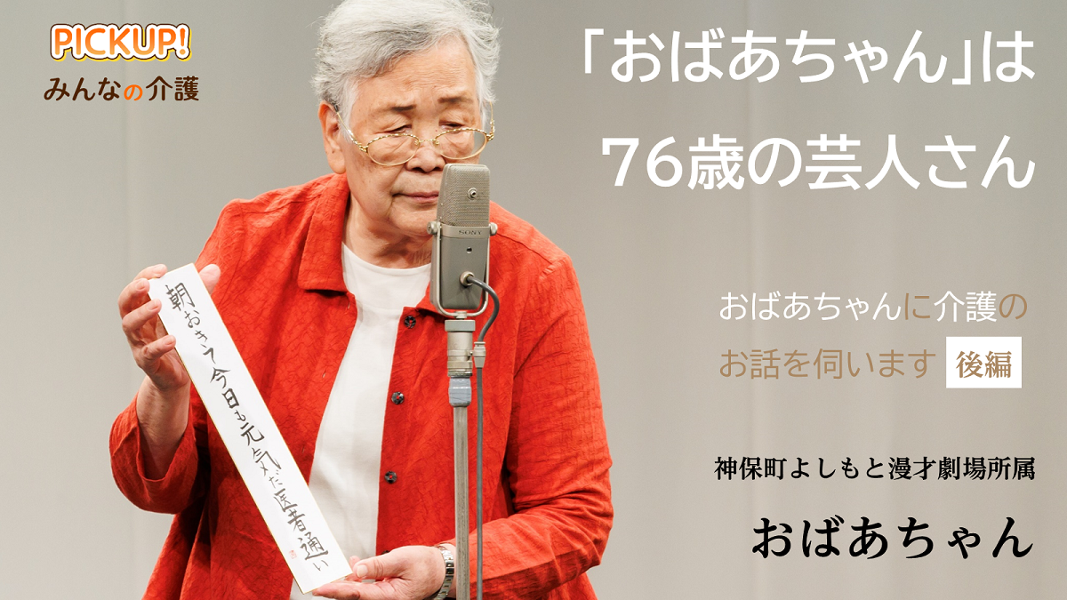 「おばあちゃん」は76歳の芸人さん おばあちゃんに介護のお話を伺います【後編】