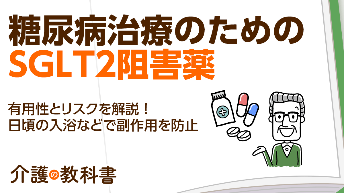 SGLT2阻害薬】高齢者の糖尿病治療や体重減少、腎機能改善に効果あり