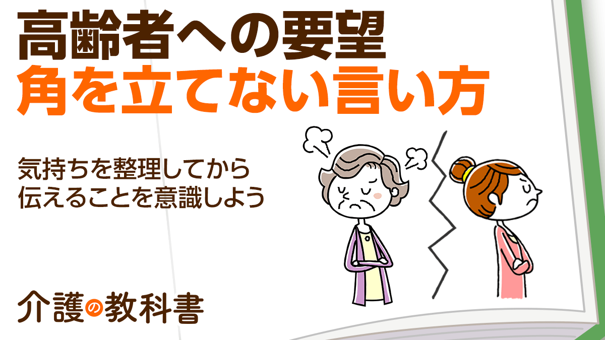 角を立てずに高齢者へお願いするにはどうする？冷静な視点で気持ちを