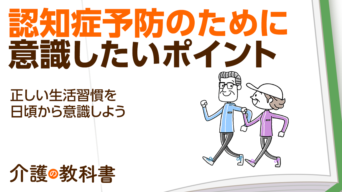 今日から始められる認知症予防！食事、運動など生活習慣の改善と社会