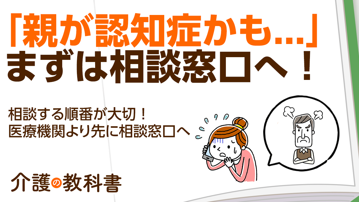 親が認知症かも」と思ったら…医療機関より先に相談窓口へ｜介護の ...