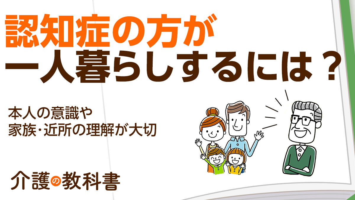 認知症でも一人暮らしを継続できることも！ポイントは本人と周囲の理解｜介護の教科書｜みんなの介護