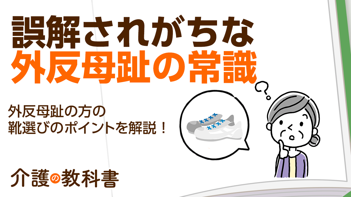 外反母趾＝幅広の靴」はNG！適切なサイズのものを選ぼう！｜介護の