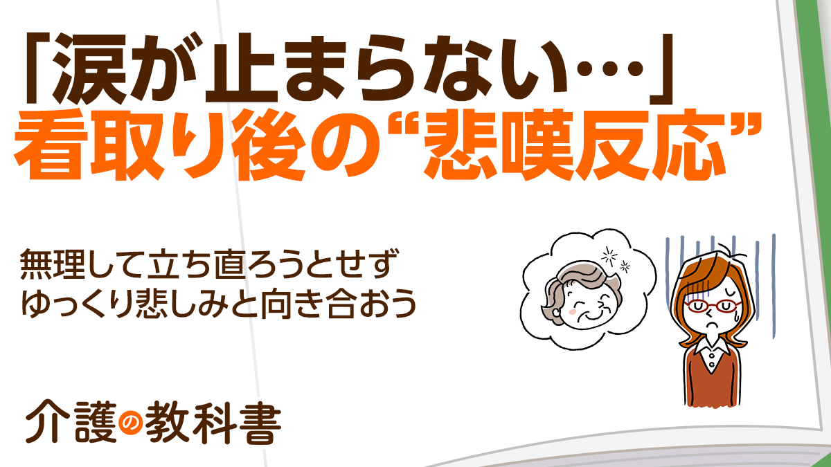 20年以上介護した母親の急逝に「正直ほっとした」Sさん しかし、１年