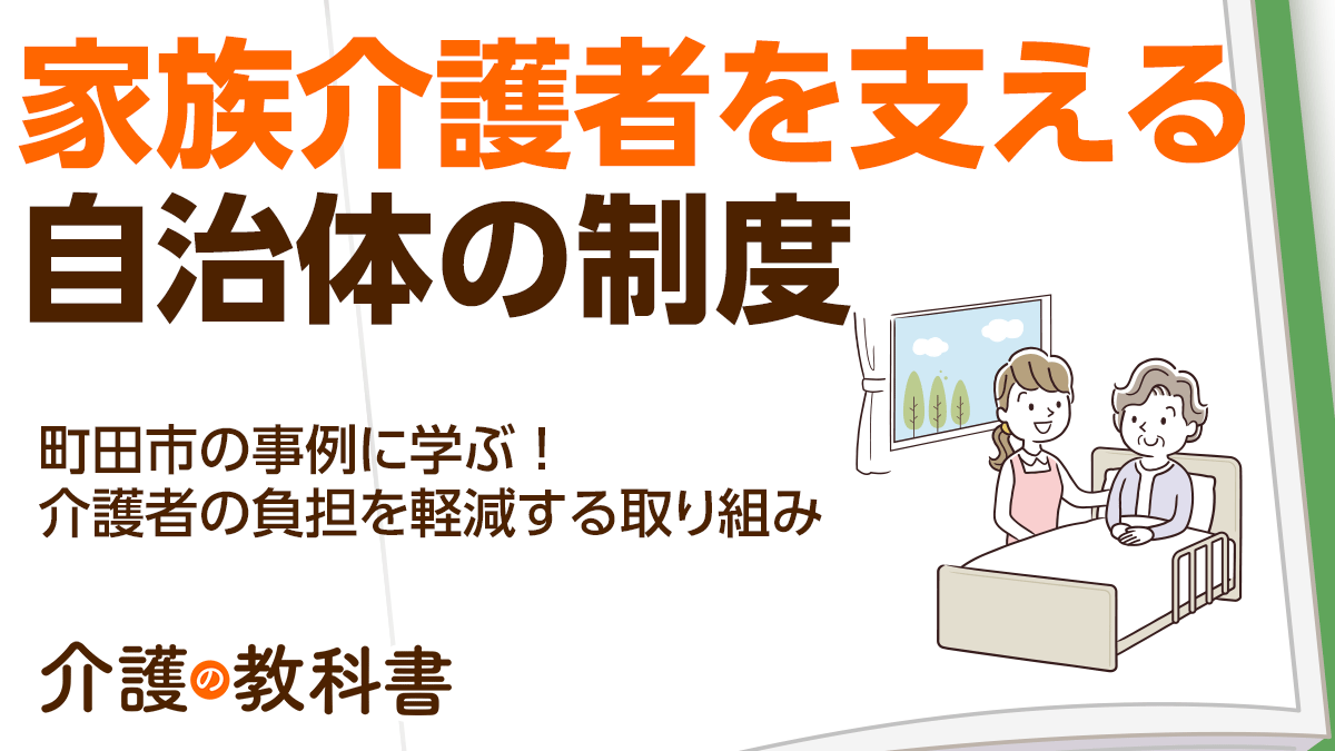 ビジネスケアラー、ヤングケアラーが増加中…家族介護者を支える自治体