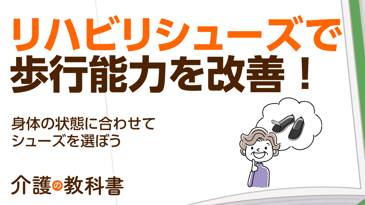 介護用靴 クリアランス 理学療法評価