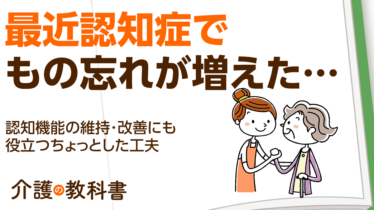 認知症によってもの忘れが多くなった…自立した生活を送るための５つの