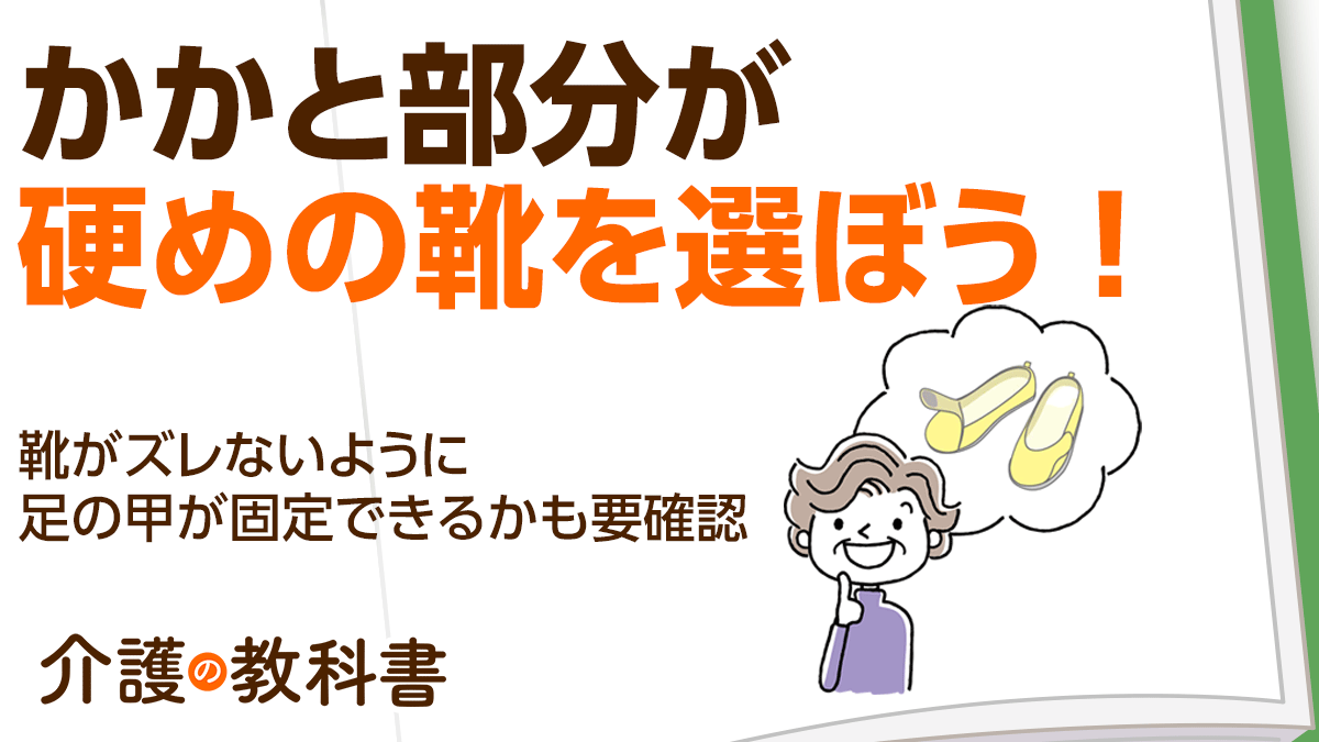 高齢者の靴選びのコツ②】ひもなどで足の甲が固定でき、かかと部分が