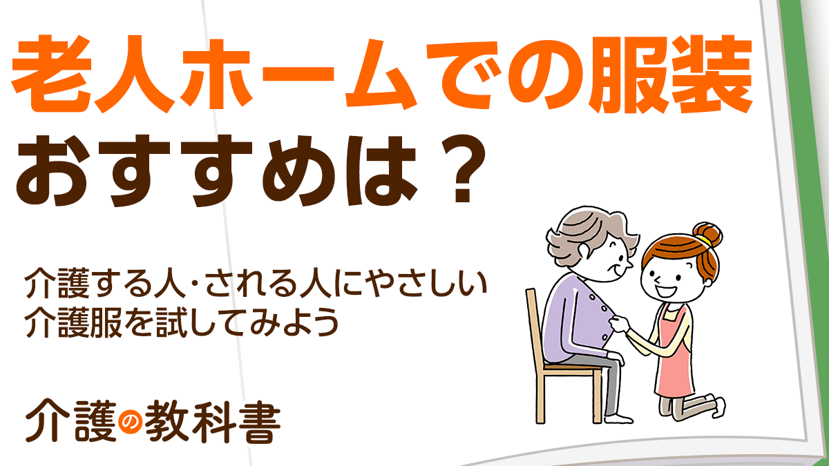 老人ホームでの服装、おすすめは？介護する人・される人にやさしい介護