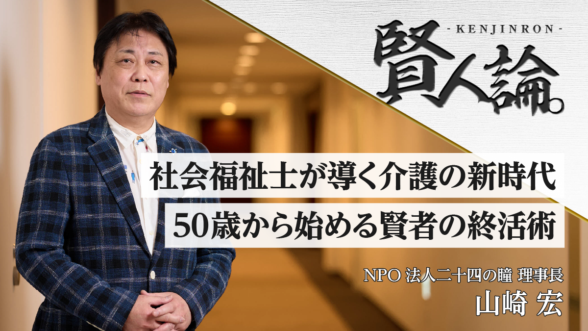 社会福祉士が導く介護の新時代 50歳から始める賢者の終活術｜賢人論。｜みんなの介護