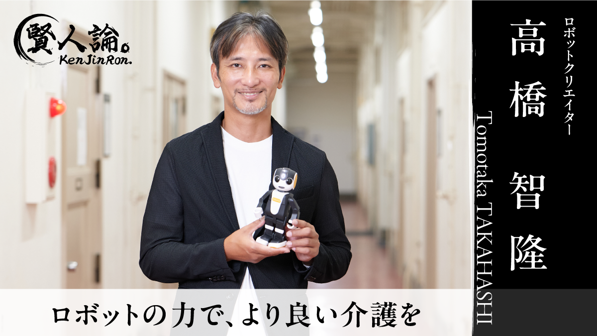 コミュニケーションロボット「ロボホン」共同開発者の高橋智隆氏に聞い