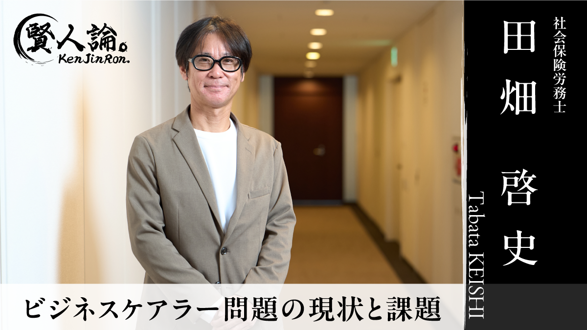 介護休業は最後の手段」社会保険労務士の田畑啓史氏が語る、ビジネス