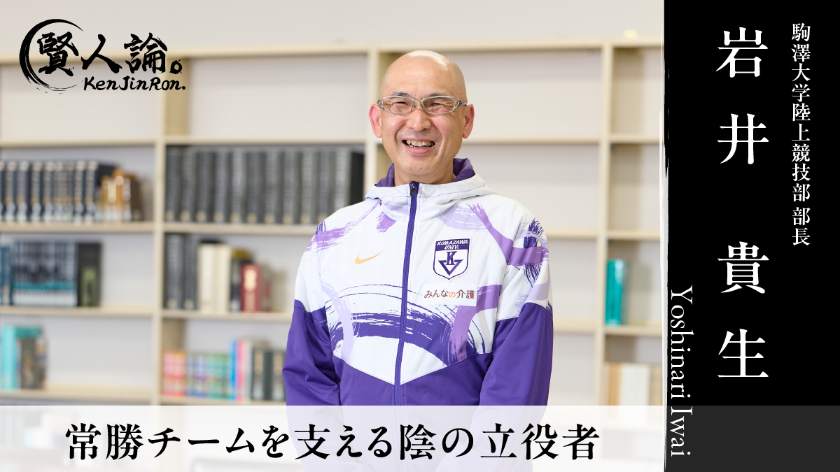 駒澤大学陸上競技部岩井部長から見た平成の常勝軍団。伝統のチームを