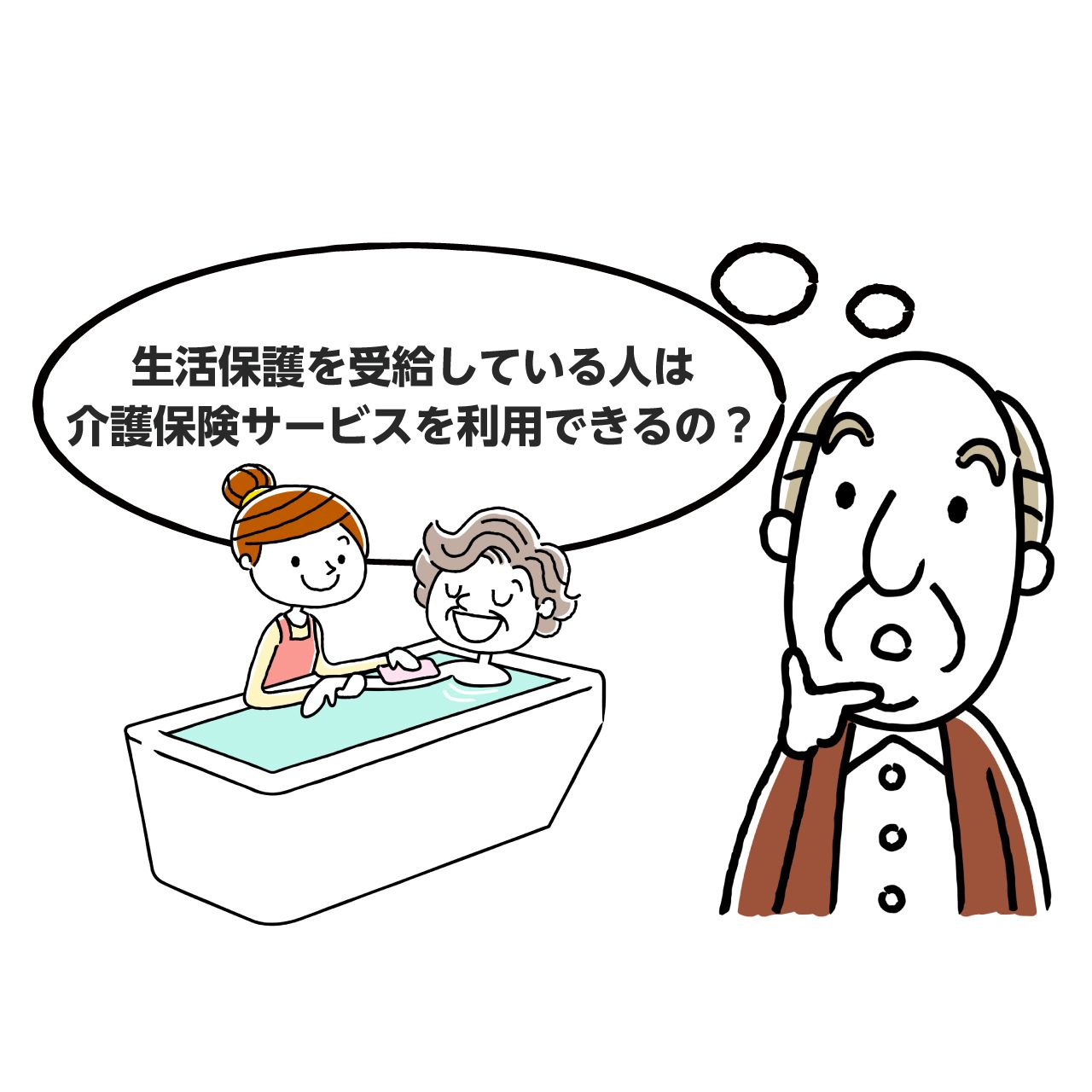 仕組みを解説 介護保険は生活保護でも利用できる みんなの介護