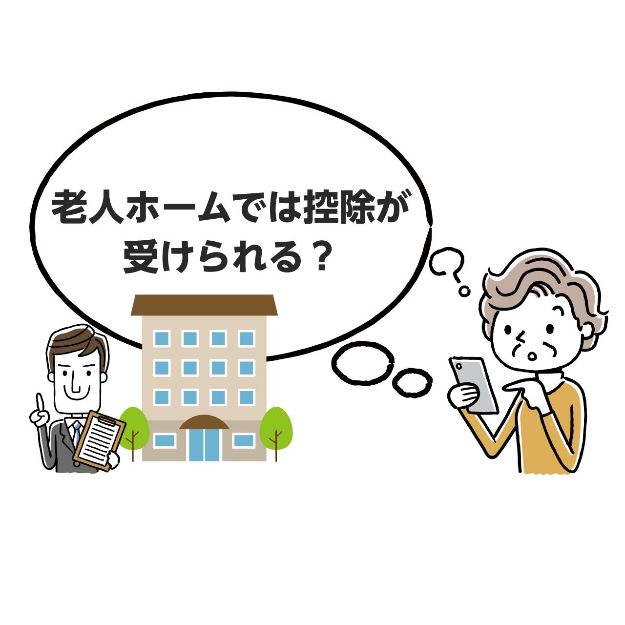 知っておきたい 老人ホームで受けられる控除とは 介護保険施設の医療費控除 みんなの介護