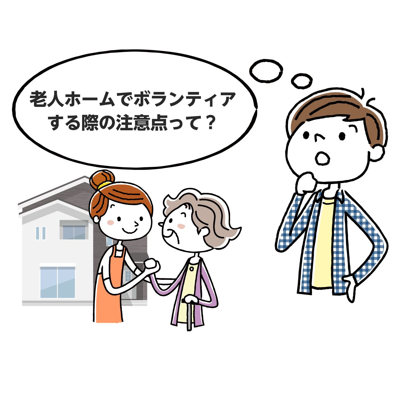 地域コミュニティ 老人ホームでのボランティアの知っておきたい注意点 みんなの介護