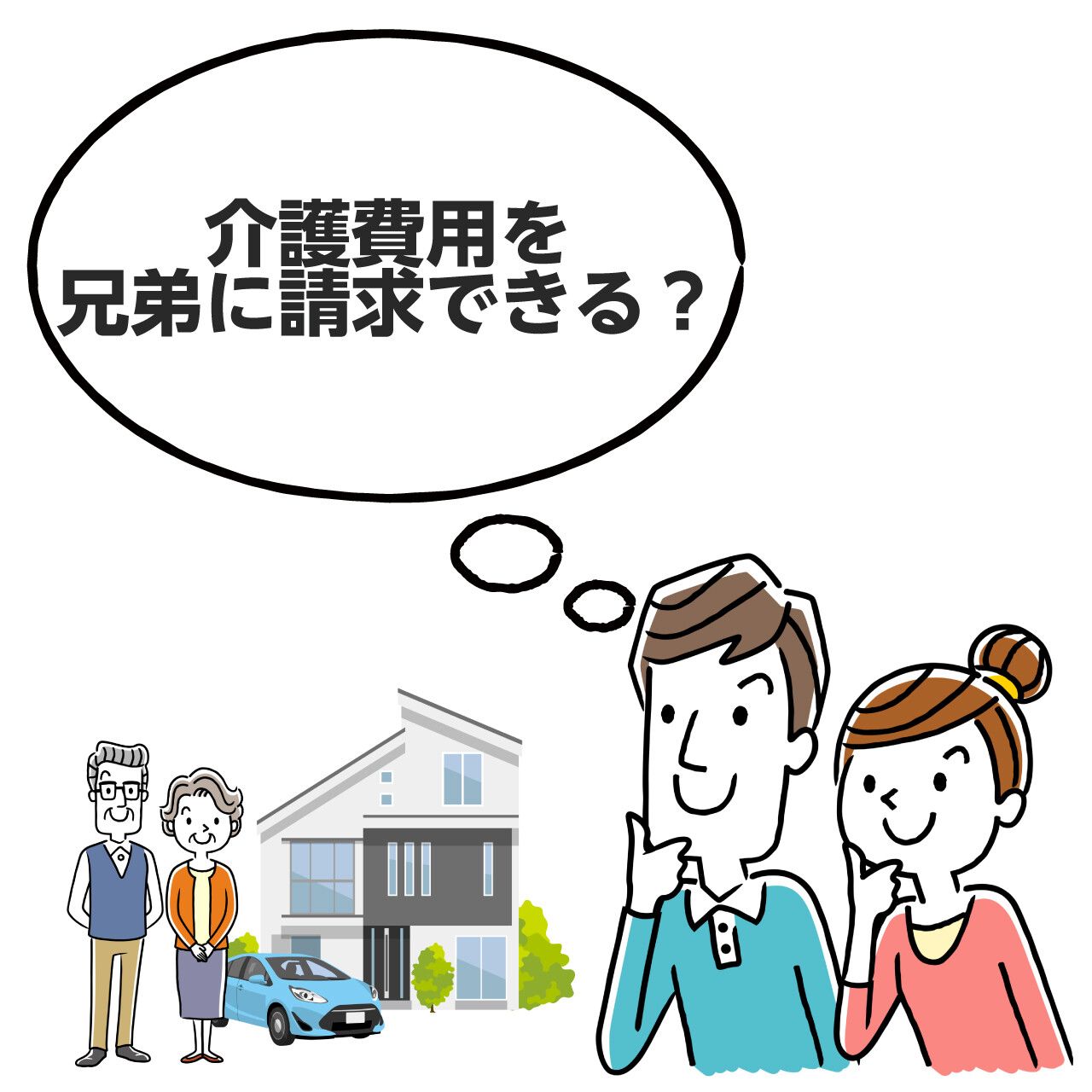 Q A 介護費用を支払おうとしない兄弟に請求することは出来るのでしょうか みんなの介護