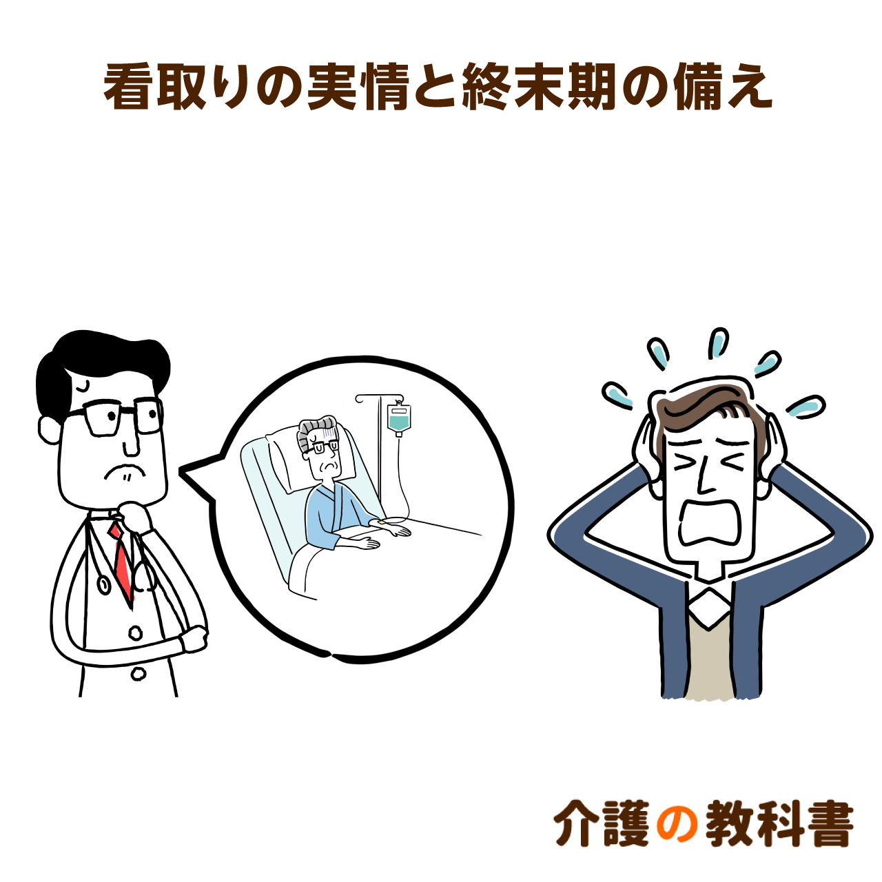 延命治療の判断を30分で迫られる!?話し合いの場は毎年設けよう｜介護の