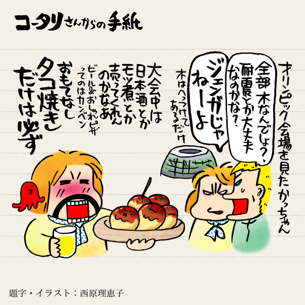 国立競技場編 後編 今度は 東京五輪の歓声をここで聞きたいなぁ オープニングイベントで嵐とボルトに感激 コータリさんからの手紙 みんなの介護