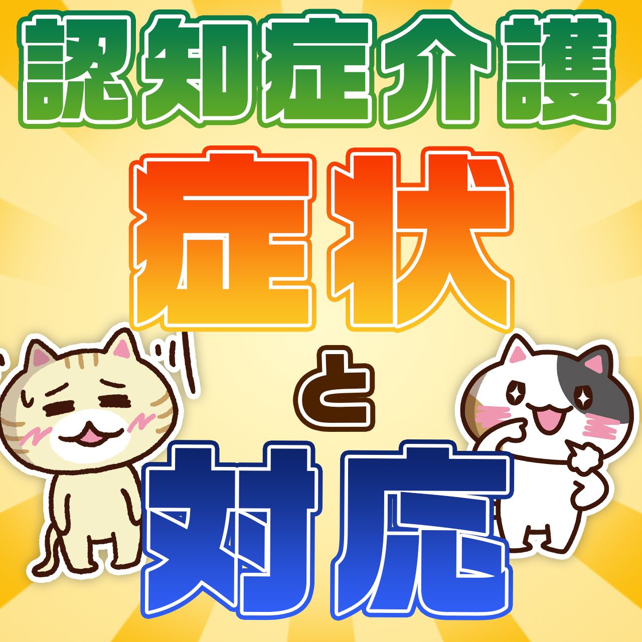 認知症で現れる中核症状とは 記憶障害 見当識障害 失語 みんなの介護