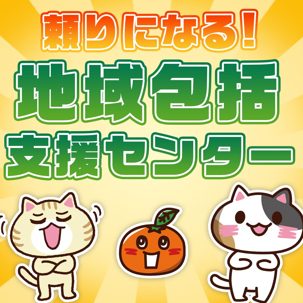 【相談事例あり】地域包括支援センターとは？４つの役割と利用対象者などをわかりやすく解説｜みんなの介護