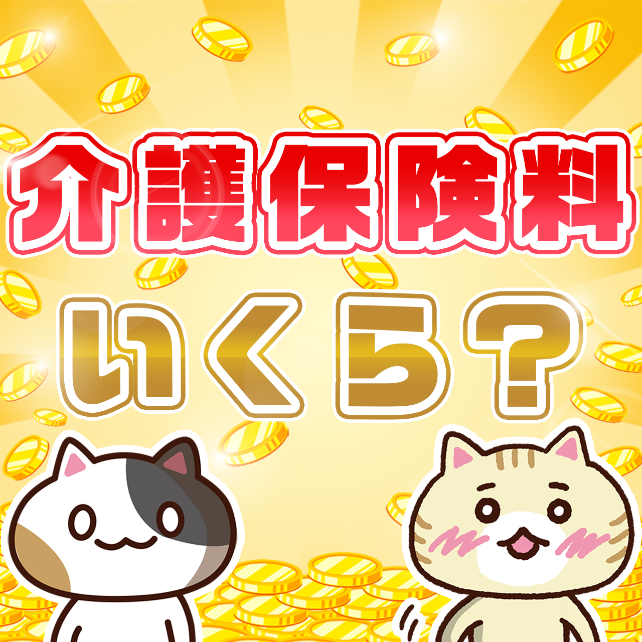 介護保険料は40歳からいくら払う？年金や所得ごとの納付額、支払い方法を解説
