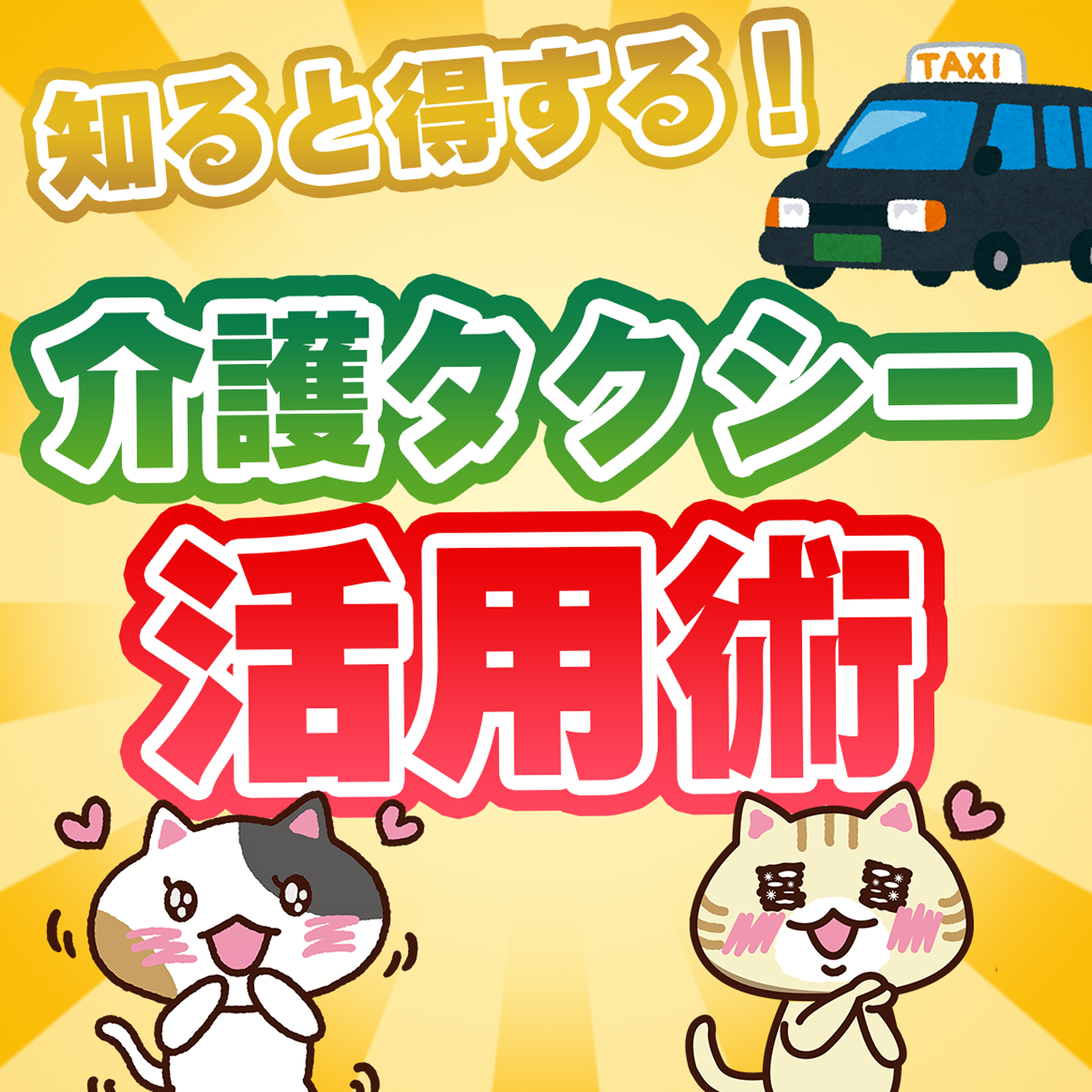 【はじめての方向け】介護タクシーとは?(サービス内容・料金・利用方法)