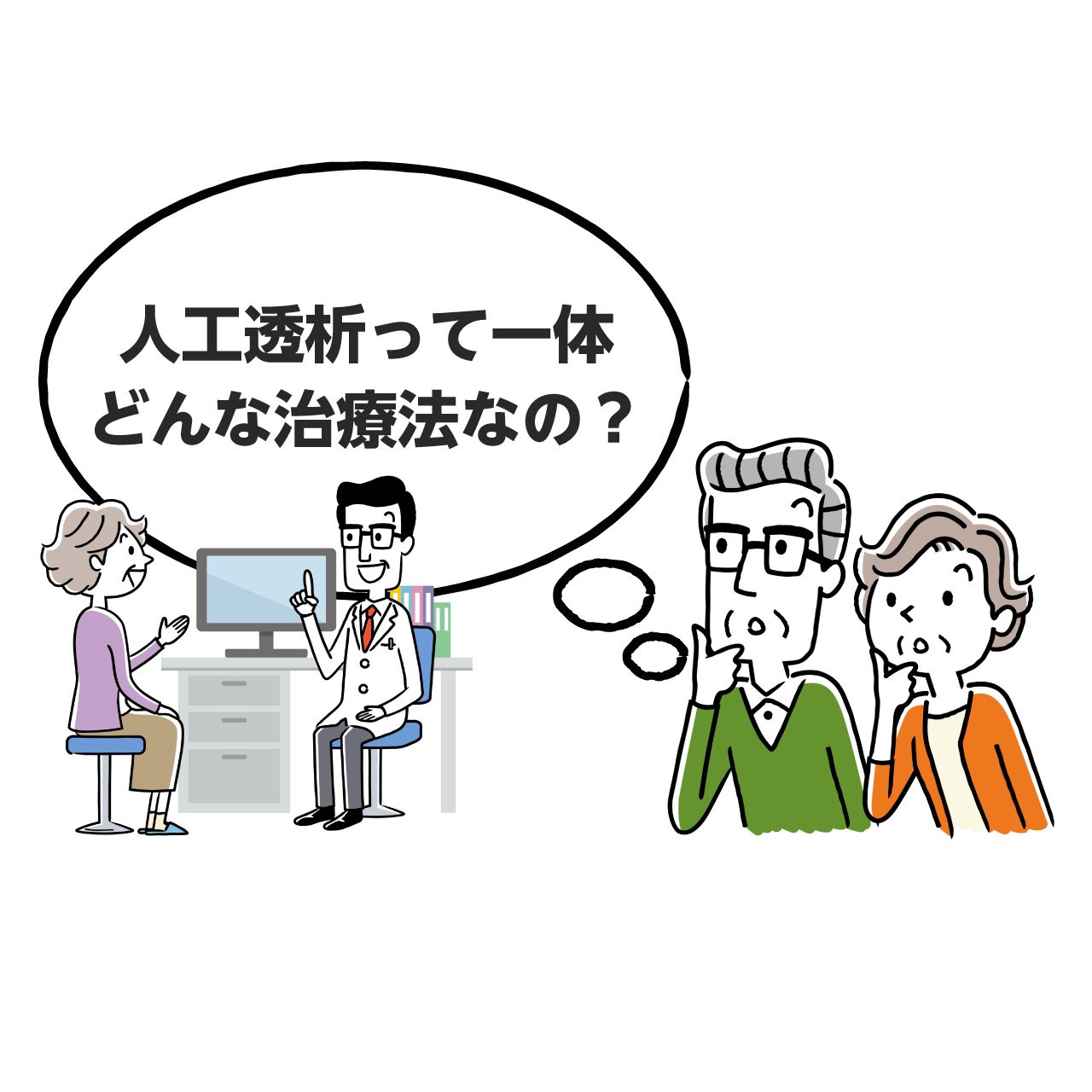 透析医学会理事長監修】人工透析とは？余命や費用をわかりやすく解説