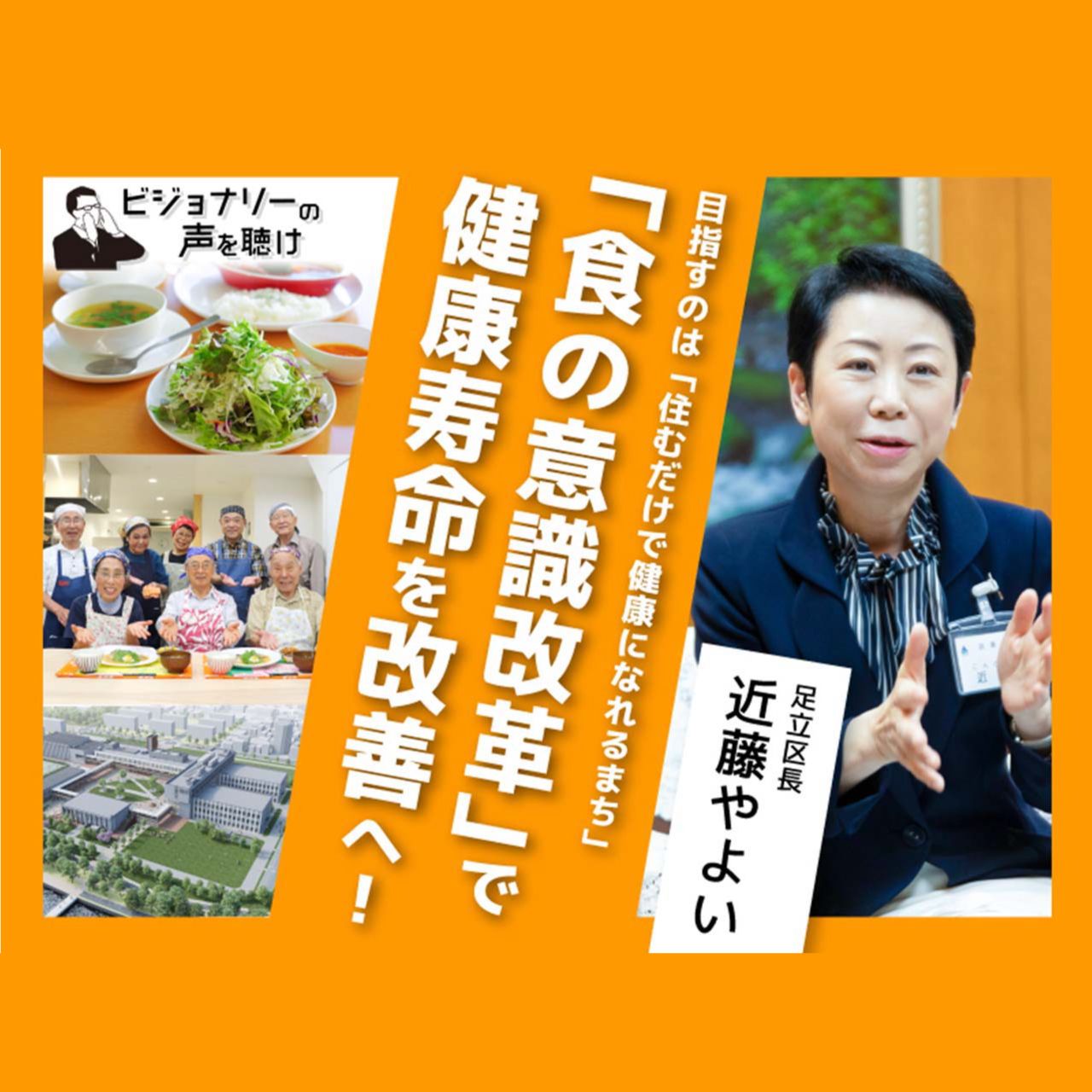 目指すのは 住むだけで健康になれるまち 食の意識改革 で健康寿命を改善へ ビジョナリーの声を聴け みんなの介護