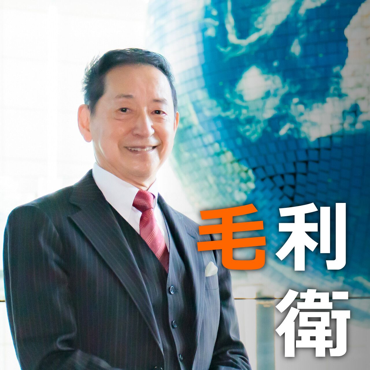 宇宙 飛行 士 毛利