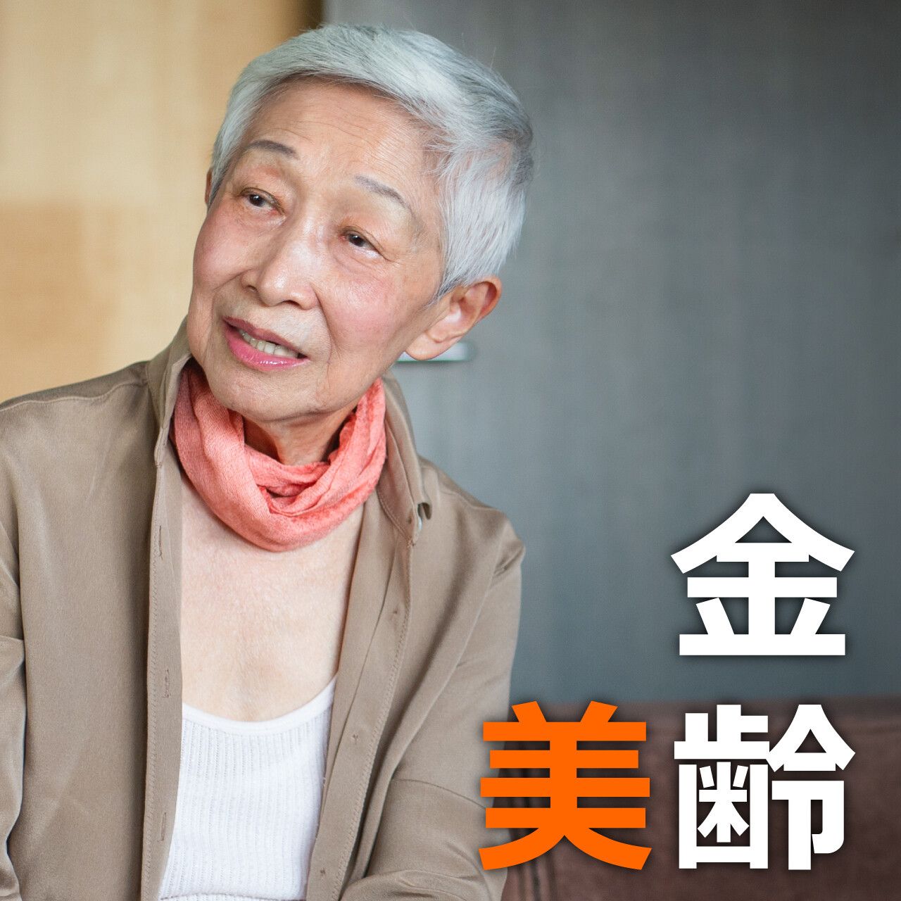 美 齢