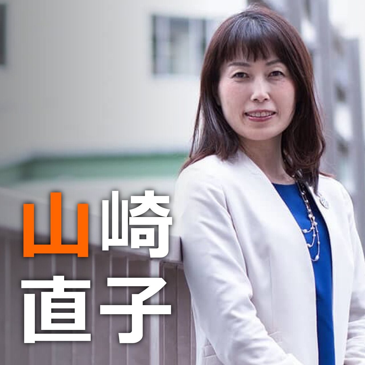 山崎直子 宇宙飛行士には協調性に加えて 適応性 情緒安定性 意志力などさまざまな能力が求められる 賢人論 みんなの介護