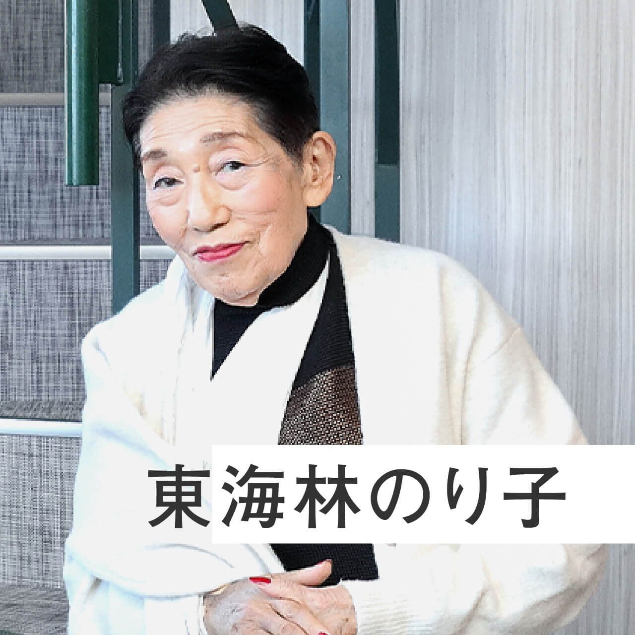 東海林 のり子 病気