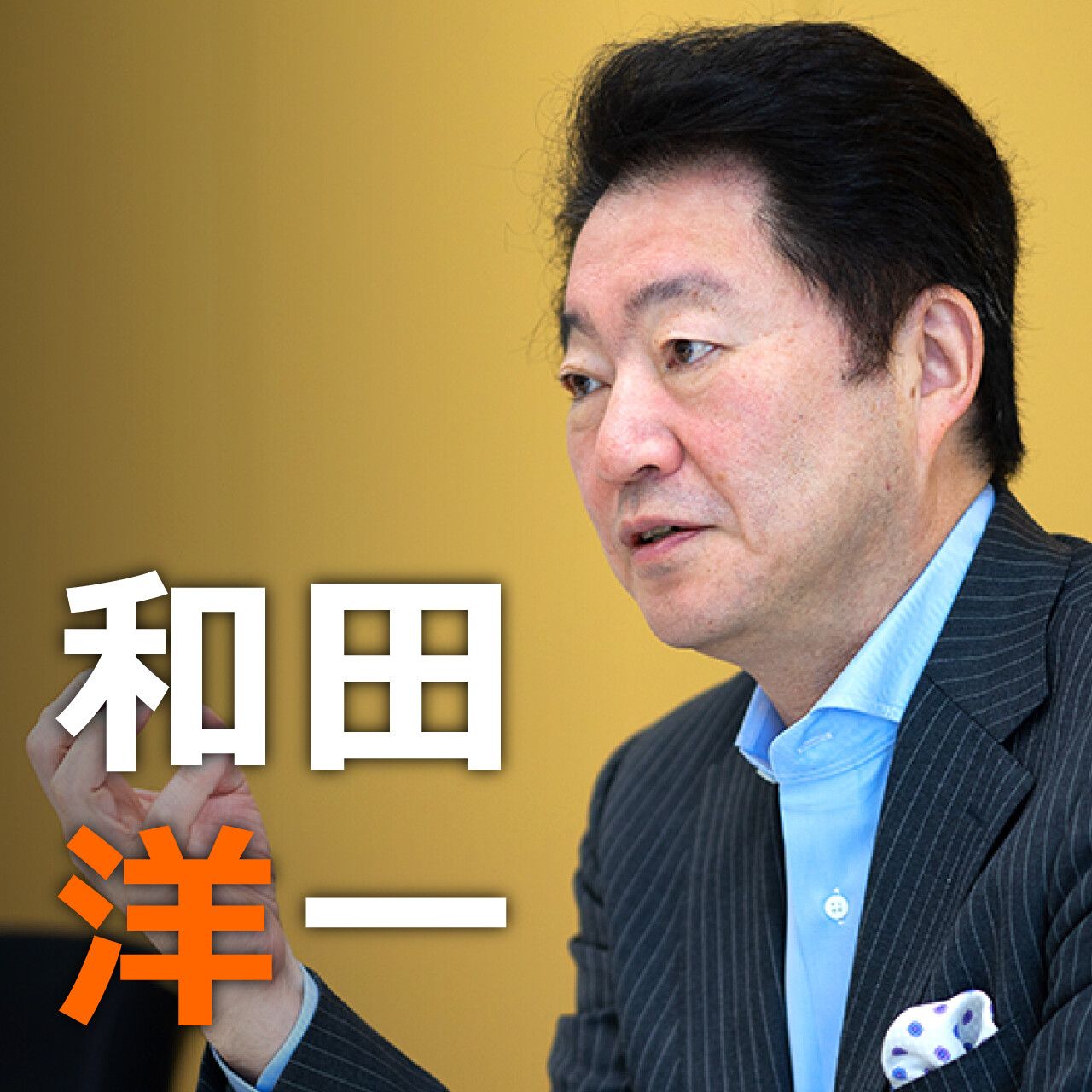 和田洋一「丸抱えの終身雇用制度は終わり。「会社」の枠組みをもっと