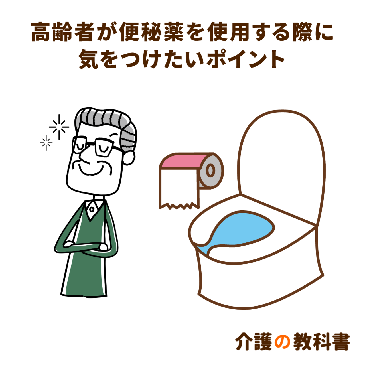 高齢者の便秘を改善する薬の使用 押さえておきたいポイント２つ 介護の教科書 みんなの介護