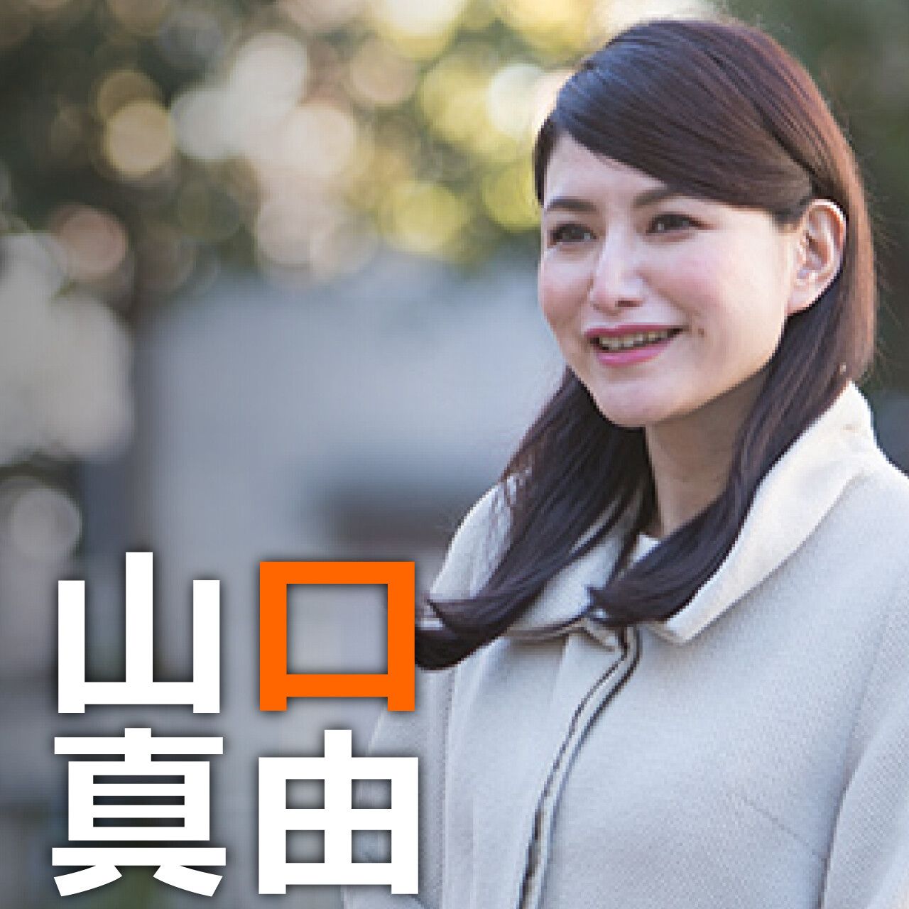 山口真由 国から 産め と 言われて 産みたい と 思う女性なんていない 賢人論 みんなの介護