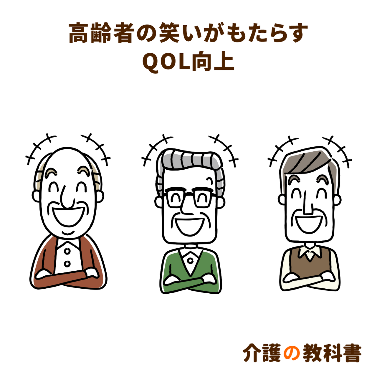 笑うことで元気になる 大事にしたい 笑い の効果 介護の教科書 みんなの介護