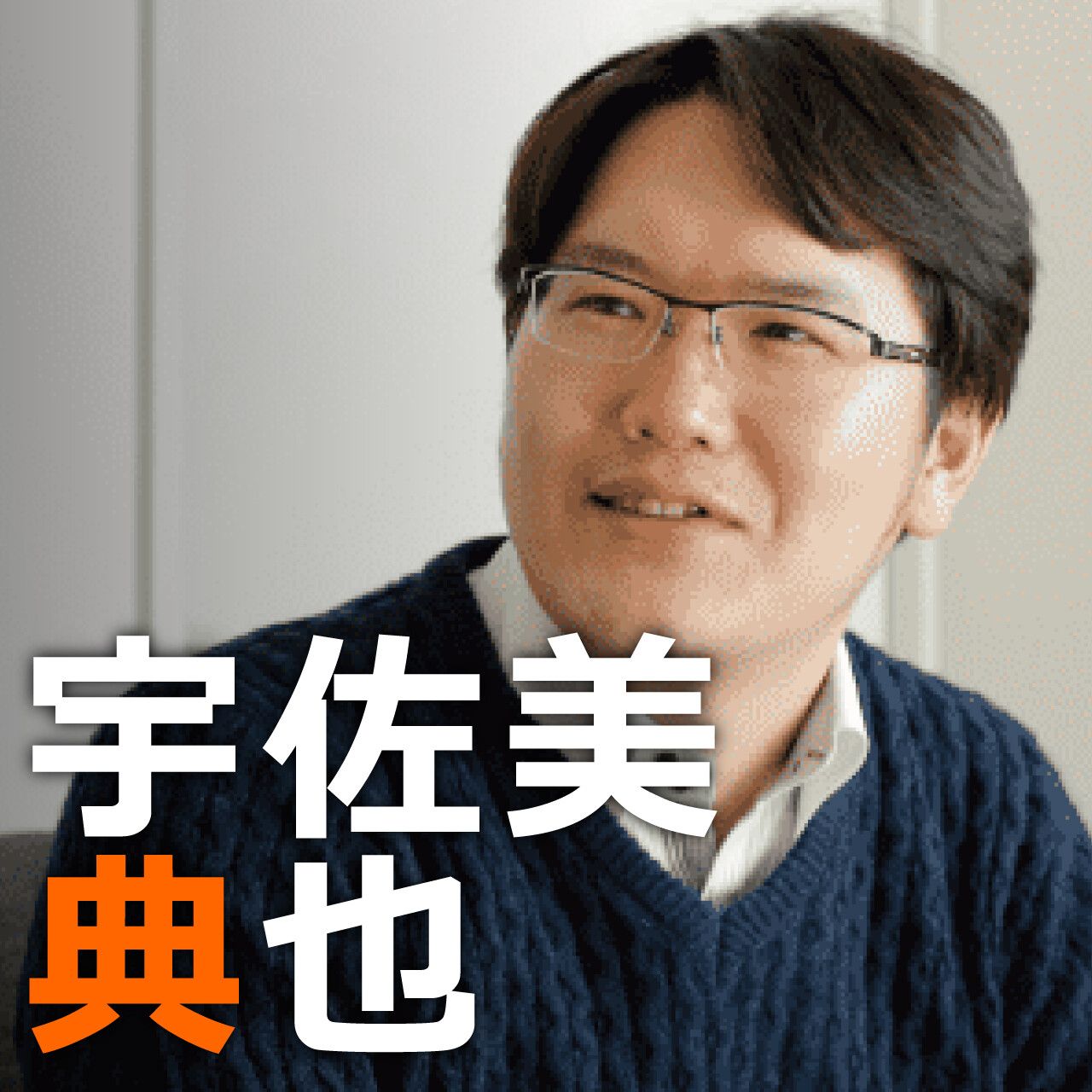 宇佐美典也 厚生労働省の官僚だって 経済成長 これ ウソだなー なんて思いながら制度設計をしていると思います 賢人論 みんなの介護