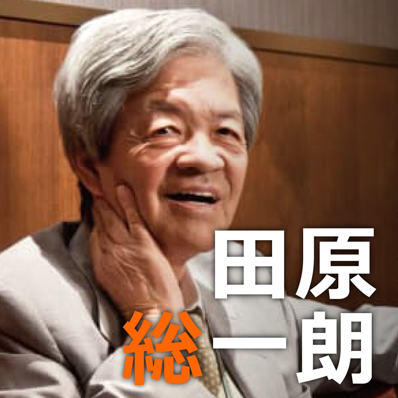 田原 総一朗 認知 症