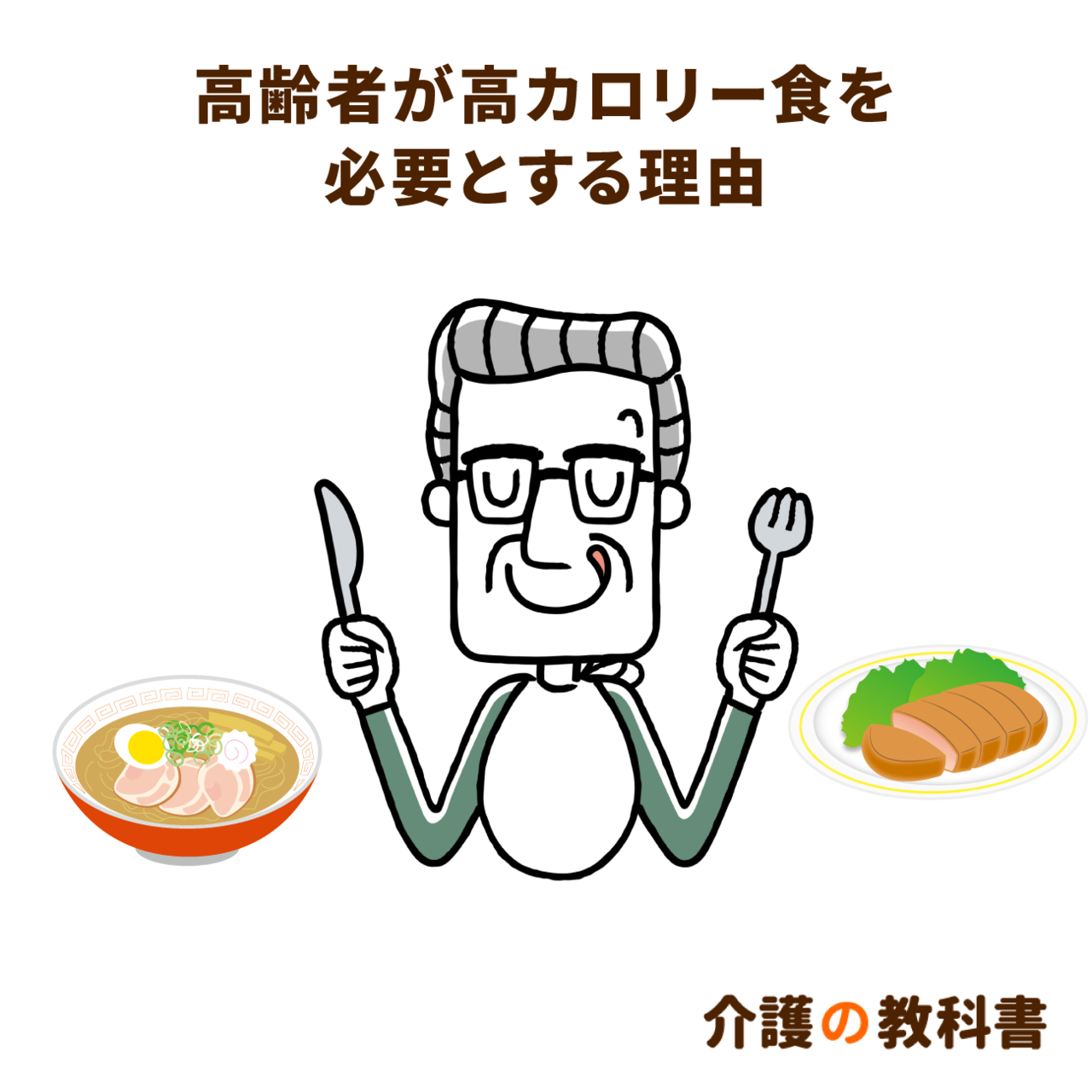 高カロリーは健康に悪い は誤解 高齢者が知っておきたいカロリーの基本 介護の教科書 みんなの介護