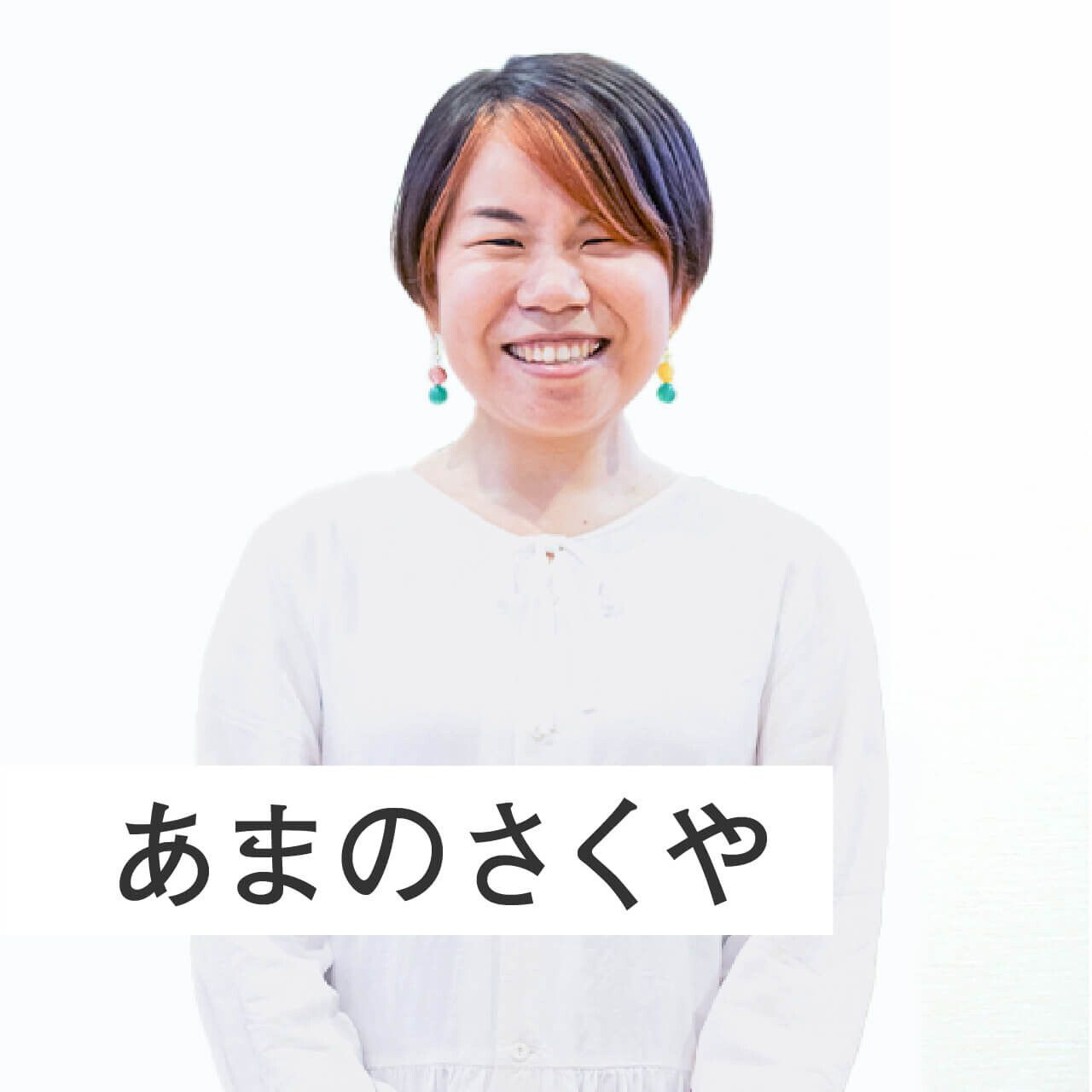 あまのさくや「30代での介護。あえて”父と距離をとる”という選択をして良かった」｜くらたまのいま会いたい手帳｜みんなの介護ニュース