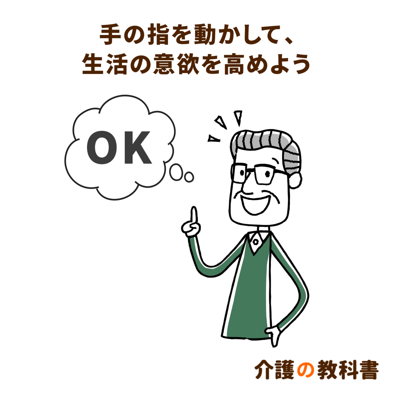 手の指を動かすことが与える効果。自宅でもできる簡単レク５選｜介護の