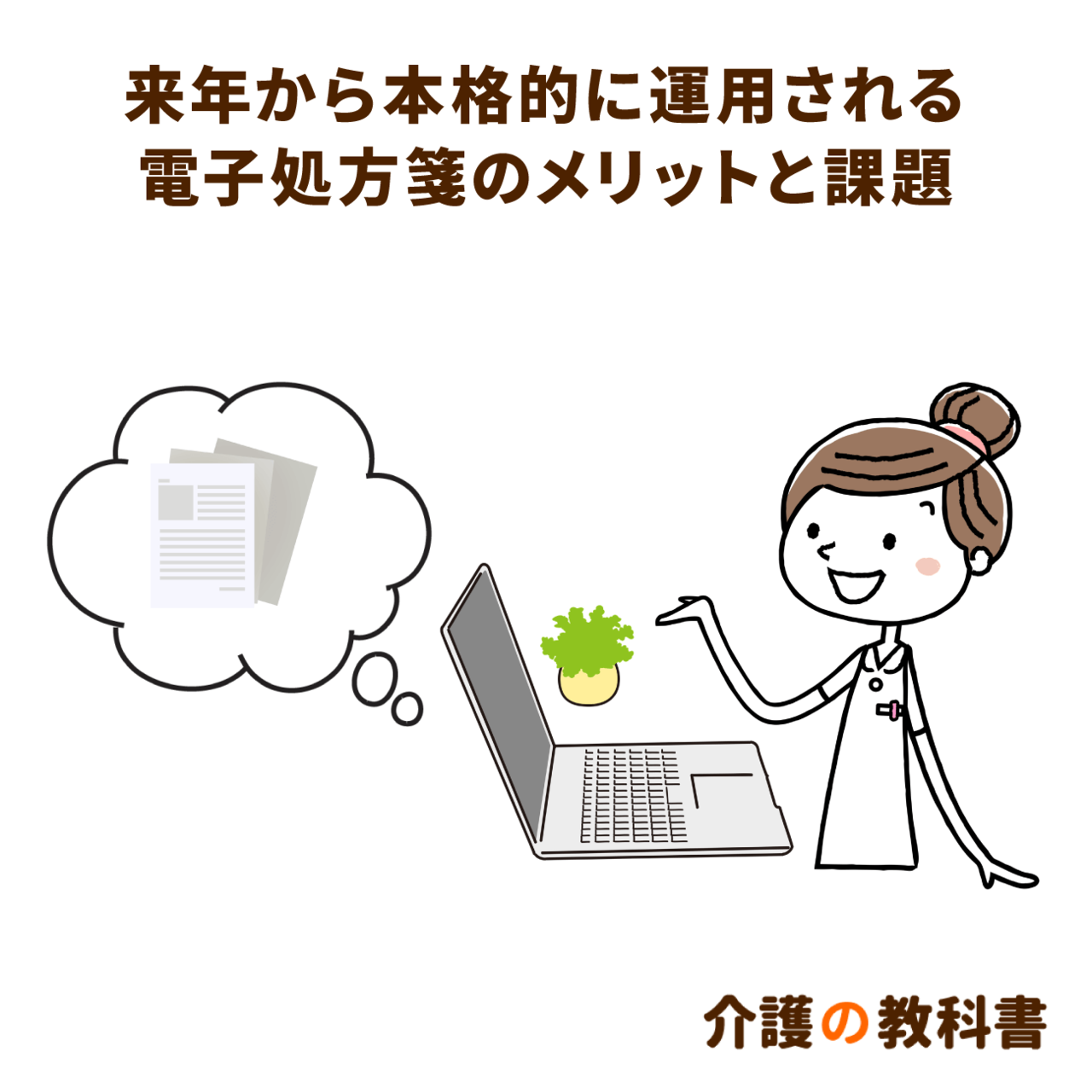 2023年から電子処方箋が実用化。データヘルスで薬局はこう変わる